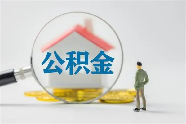 五指山拆迁取公积金（拆迁提取住房公积金）